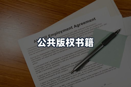 公共版权书籍